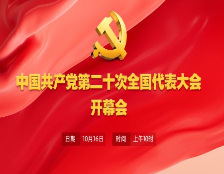 党的二十大主席团举行第一次会议 习近平出席会议并作重要讲话